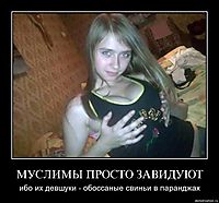 МУСЛИМЫ ПРОСТО ЗАВИДУЮТ ибо их девшуки - обоссаные свиньи в паранджах