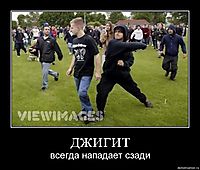 ДЖИГИТ всегда нападает сзади