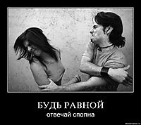 БУДЬ РАВНОЙ отвечай сполна