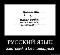 РУССКИЙ ЯЗЫК жестокий и беспощадный