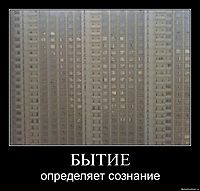 БЫТИЕ определяет сознание