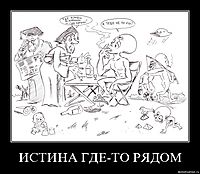ИСТИНА ГДЕ-ТО РЯДОМ 