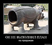 ОН НЕ ВЫПОЛНИЛ ПЛАН по продажам