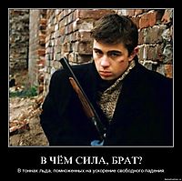 В ЧЁМ СИЛА, БРАТ? В тоннах льда, помноженных на ускорение свободного падения.