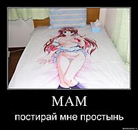 МАМ постирай мне простынь