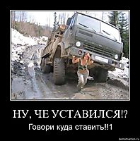 НУ, ЧЕ УСТАВИЛСЯ!? Говори куда ставить!!1