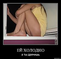 ЕЙ ХОЛОДНО а ты дрочишь