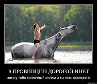 В ПРОВИНЦИИ ДОРОГОЙ ИНЕТ зато у тебя копеечный анлим и ты есть вконтакте