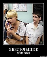 ЯБВДУЛЬЩИК спалился