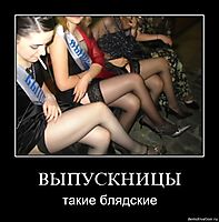 ВЫПУСКНИЦЫ такие блядские