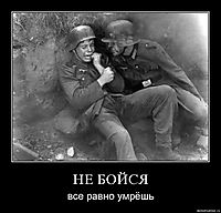 НЕ БОЙСЯ все равно умрёшь
