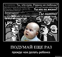 ПОДУМАЙ ЕЩЕ РАЗ прежде чем делать ребенка