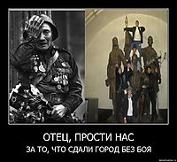 ОТЕЦ, ПРОСТИ НАС ЗА ТО, ЧТО СДАЛИ ГОРОД БЕЗ БОЯ