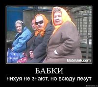 БАБКИ нихуя не знают, но всюду лезут
