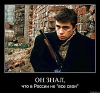 ОН ЗНАЛ, что в России не "все свои"
