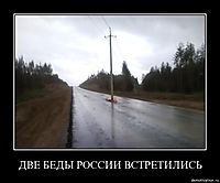 ДВЕ БЕДЫ РОССИИ ВСТРЕТИЛИСЬ 