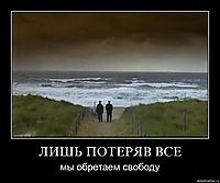 ЛИШЬ ПОТЕРЯВ ВСЕ мы обретаем свободу