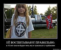 ЕЁ ВОСПИТЫВАЮТ ПРАВИЛЬНО. в 15 лет она не будет пить ягу и трахаться с чурбанами