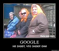 GOOGLE не знает, что знают они