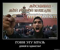 ГОНИ ЭТУ МРАЗЬ домой в чуркистан!