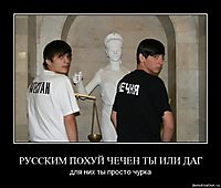 РУССКИМ ПОХУЙ ЧЕЧЕН ТЫ ИЛИ ДАГ для них ты просто чурка