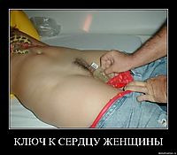 КЛЮЧ К СЕРДЦУ ЖЕНЩИНЫ 