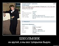 ШКОЛЬНИК он крутой, а мы все тупорылое быдло.