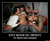 КТО МЕНЯ НЕ ЛЮБИТ тот просто мне завидует