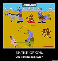 БУДНИ ОРКОВ. Оно нам правда надо?