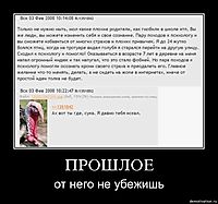 ПРОШЛОЕ от него не убежишь