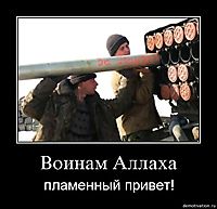 Воинам Аллаха пламенный привет!