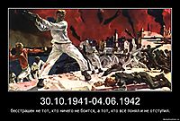 30.10.1941-04.06.1942 бесстрашен не тот, кто ничего не боится, а тот, кто всё понял и не отступил.