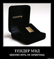 ТЕНДЕР МВД красиво жить не запретишь