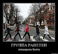 ГРУППА РАНЕТКИ опозорили битлз