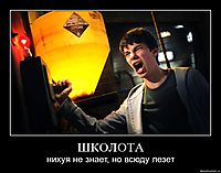 ШКОЛОТА нихуя не знает, но всюду лезет
