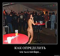 КАК ОПРЕДЕЛИТЬ что ты в гей-баре...