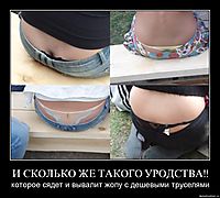 И СКОЛЬКО ЖЕ ТАКОГО УРОДСТВА!! которое сядет и вывалит жопу с дешевыми труселями