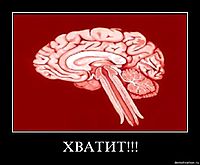 ХВАТИТ!!! 
