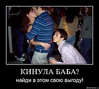 КИНУЛА БАБА? найди в этом свою выгоду!