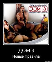 ДОМ 3 Новые Правила