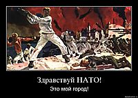 Здравствуй НАТО! Это мой город!