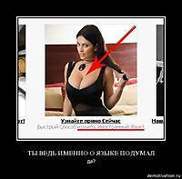 ТЫ ВЕДЬ ИМЕННО О ЯЗЫКЕ ПОДУМАЛ да?