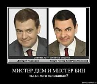 МИСТЕР ДИМ И МИСТЕР БИН ты за кого голосовал?