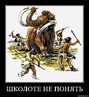 ШКОЛОТЕ НЕ ПОНЯТЬ 