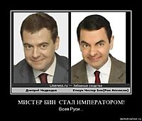 МИСТЕР БИН  СТАЛ ИМПЕРАТОРОМ! Всея Руси...