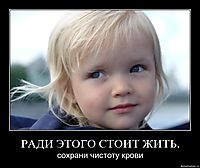 РАДИ ЭТОГО СТОИТ ЖИТЬ. сохрани чистоту крови