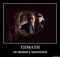 ТИМАТИ на приёме у проктолога