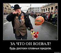 ЗА ЧТО ОН ВОЕВАЛ? будь достоен славных предков.