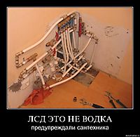 ЛСД ЭТО НЕ ВОДКА предупреждали сантехника