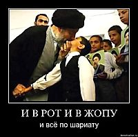 И В РОТ И В ЖОПУ и всё по шариату